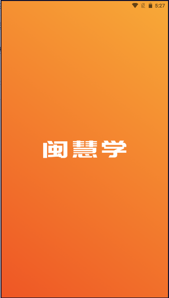 闽慧学APP客户端