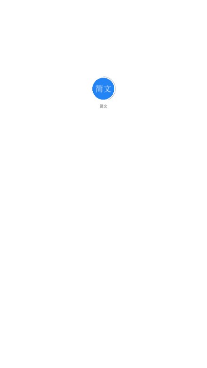 简文AI写作app