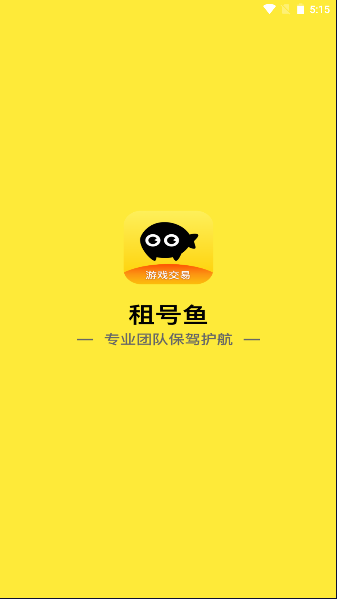 租号鱼游戏租号交易APP安卓版