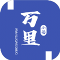 万里小说app最新版2023