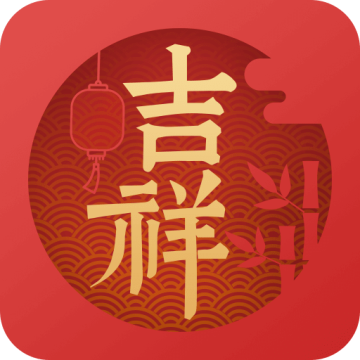 吉祥日历2023年最新版