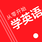 从零开始学英语软件2023最新版本