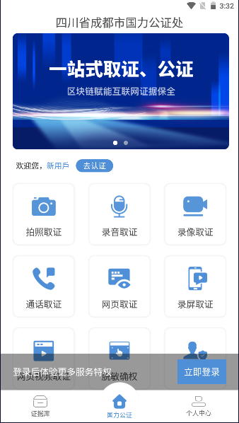 四川省成都市国力公证软件app