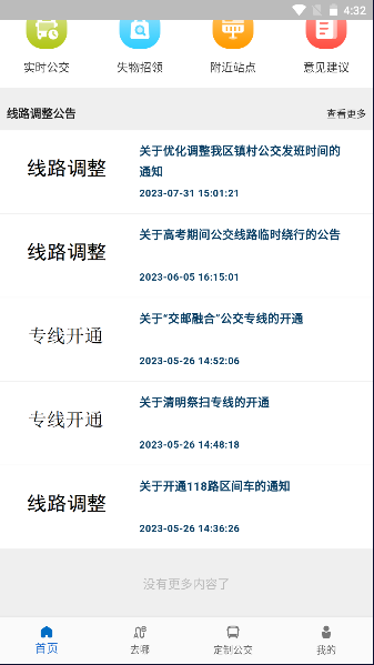 高淳公交出行软件APP