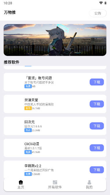 万物推软件库