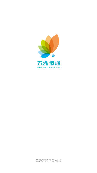 五洲运通货运软件