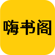 嗨书阁app最新版2023