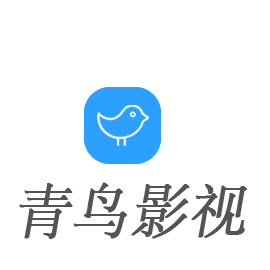 青鸟影视app最新版2023