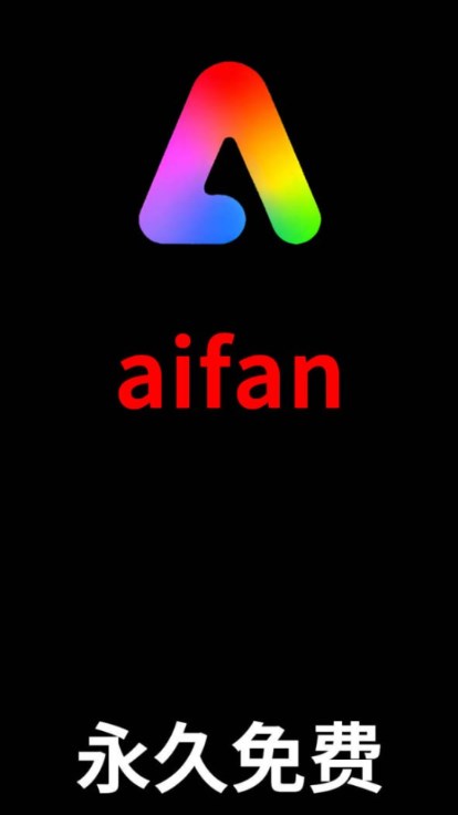 aifan影视安卓手机版