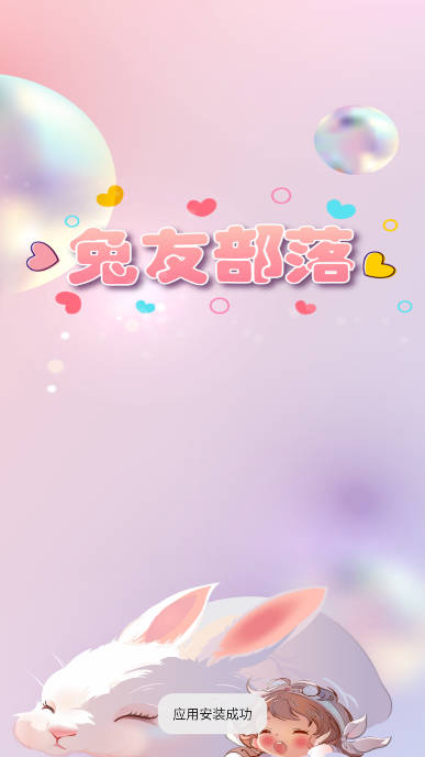 兔友部落app手机版