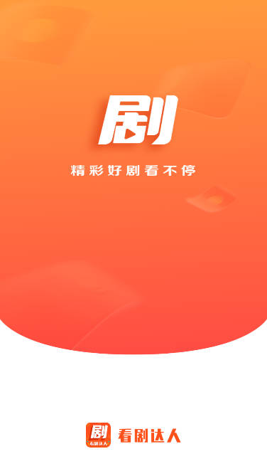 看剧达人免费版app下载安装