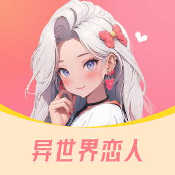 异世界恋人app手机版