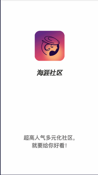 海涯社区app下载安装最新版本