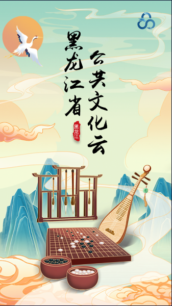 龙江公共文化云平台APP客户端