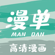 漫单漫画APP下载官方正版