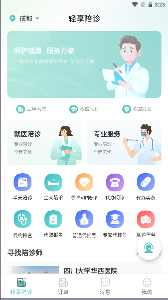轻享陪诊软件最新版本