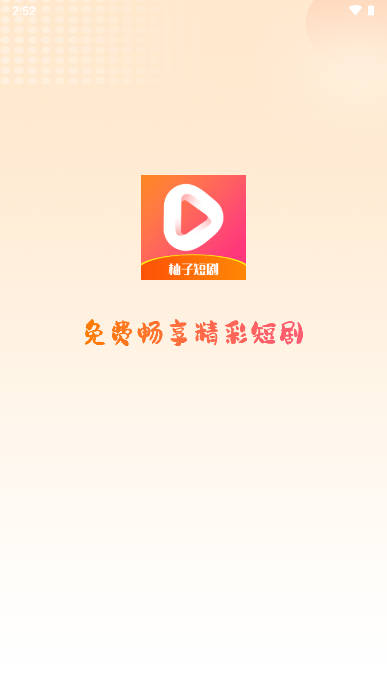 柚子短剧平台下载app