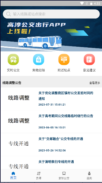 高淳公交出行软件APP