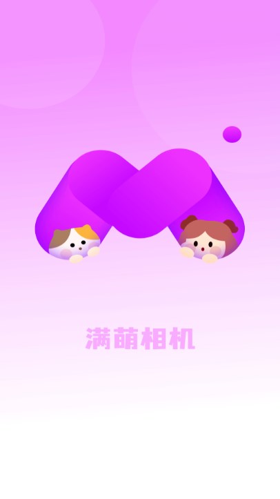 满萌相机app免费最新版2023