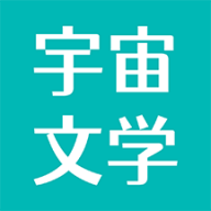 宇宙文学小说app