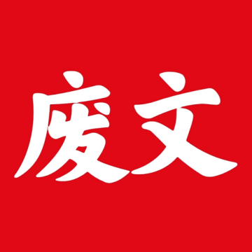 废文网app最新版本下载安卓