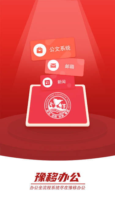 豫移办公app官方版