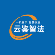 云鉴智法软件2023最新版本