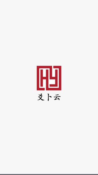 爻卜云八字排盘工具APP