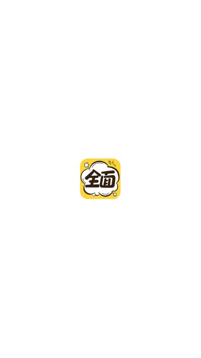 全面漫画小屋app官方正版手机版