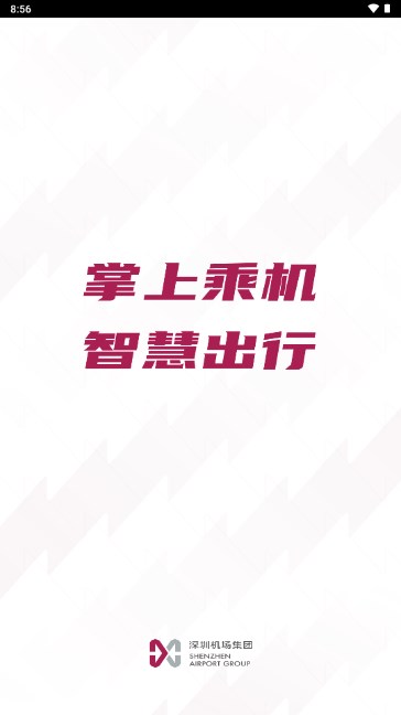 深圳机场app下载官方版app