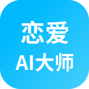 恋爱AI大师软件免费版