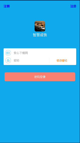 智慧成铁app职工版下载2023最新版