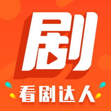 看剧达人免费版app下载安装