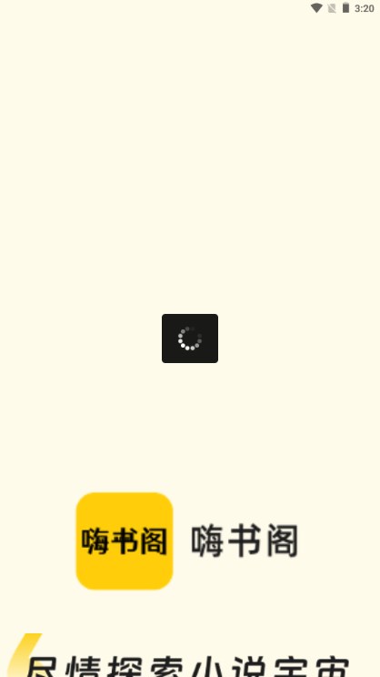 嗨书阁app最新版2023