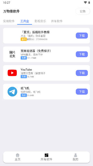 万物推软件库