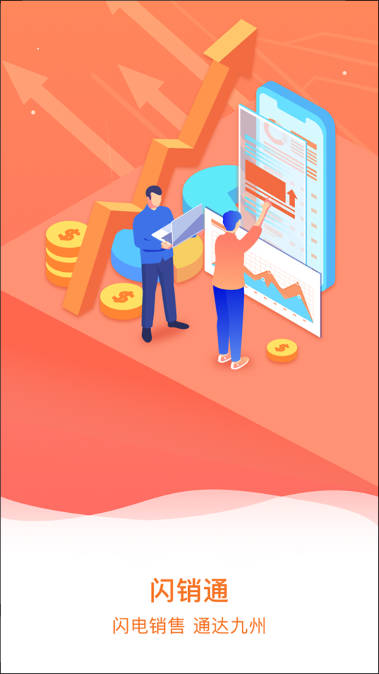 闪销通app官方版