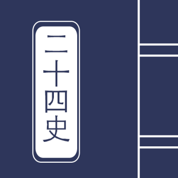 二十四史下载APP去广告版