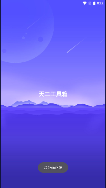 天二工具箱2023最新版本