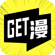 GET漫app下载最新版免费版