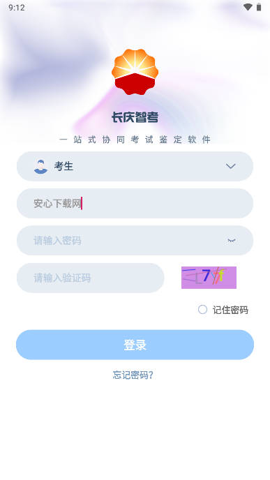 长庆智考客户端