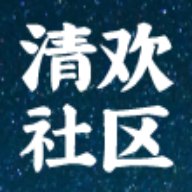 清欢社区下载安卓
