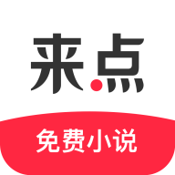 来点小说app安卓版