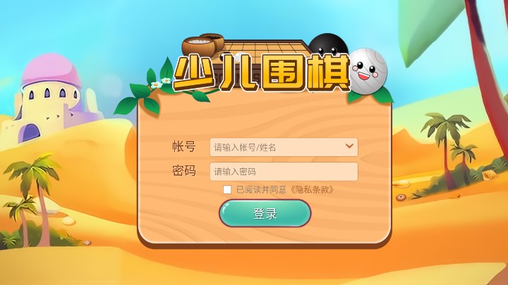 弈客少儿围棋手机版