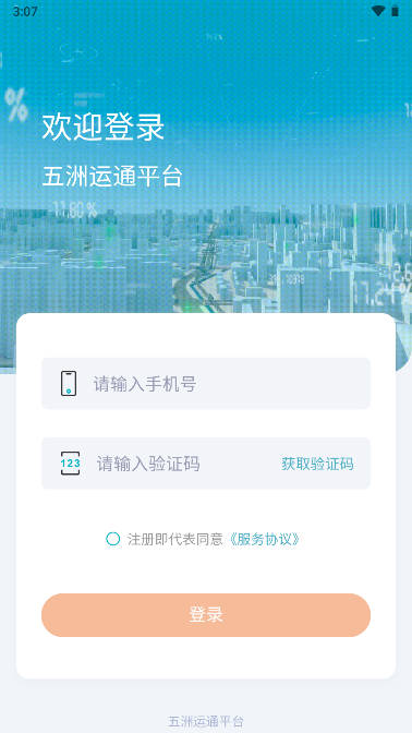 五洲运通货运软件