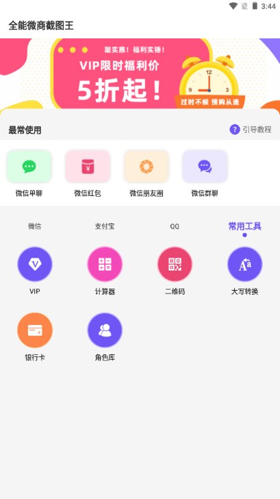 全能微商截图王解锁版无水印