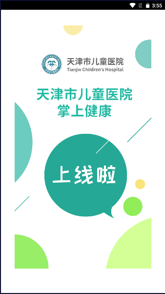 天津儿医预约挂号APP2023最新版本