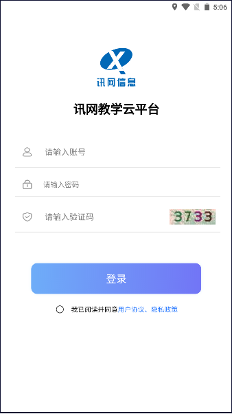 讯网教学云平台app下载2023