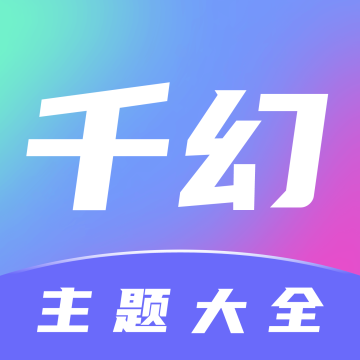 千幻主题APP免费版