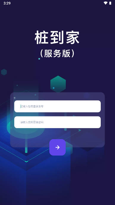 桩到家服务版最新版本