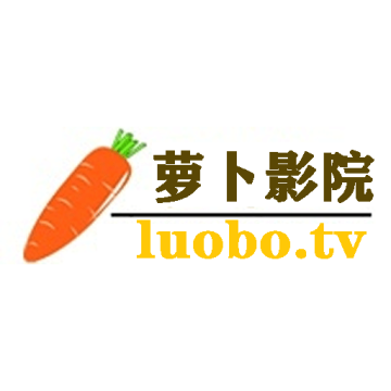 萝卜影院2023最新版